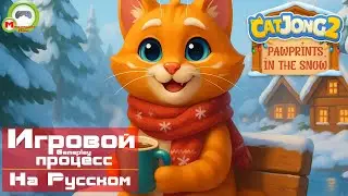 Catjong 2: Pawprints in the Snow (Игровой процесс\Gameplay, На Русском)