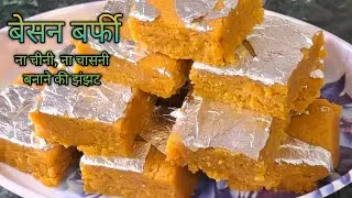 अब तक की सबसे आसानी से बनने वाली बेसन की बर्फी, बिना चीनी, बिना चासनी की 😋😋Besan Barfi Recipe
