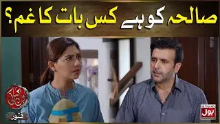 Suleha Ko Hai Kis Baat Ka Gham | BOL Kahani | Fitoor | Sunita Marshall | BOL Entertainment