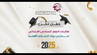 حفل تخرج طالبات الصف السادس الابتدائي  بمدارس رواد السلام  للعام الدراسي 1446 ه