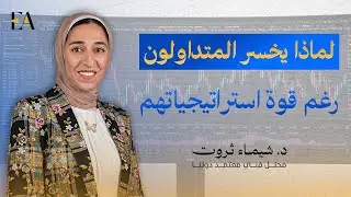 حل لمشكله الخسارة في التداول | الدكتورة شيماء ثروت