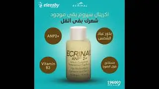 عارفة يعني ايه Ecrinal Serum ANP2+ بقى موجود؟