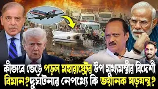 আশঙ্কায় সত্যি হল!কেন চুরমার হয়ে গেল অজিত পাওয়ারের বিমান?দুর্ঘটনার নেপথ্যে কি ভয়ানক ষড়যন্ত্র?