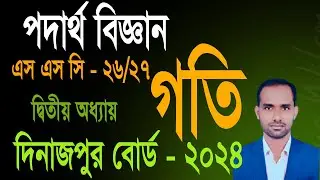SSC Physics CQ Solve । দ্বিতীয় অধ্যায়। গতি।  সৃজনশীল প্রশ্নের সমাধান । দিনাজপুর বোর্ড -  2024