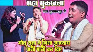 कल रात || गोलू राजा निशा उपाध्याय स्टेज शो || मुजफरपुर में 28/08/23
