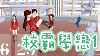 校霸學戀1@沈紓@兔兔愛玩遊戲#沈紓劇組
