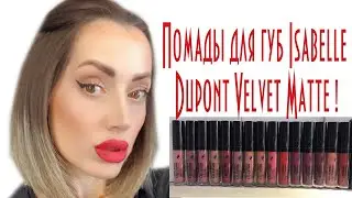 ТЕСТ ДРАЙФ Помад для губ Isabelle Dupont Velvet Matte !