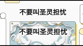 《不要叫聖靈擔憂》讓聖靈喜悅的生活方式 | 建立與聖靈同行的生活，避免讓祂憂傷 - - 高永旭牧师