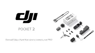 DJI Pocket 2 Полный Гайд с Нуля! Как начать снимать, как PRO!