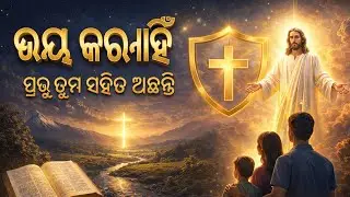 ଭୟ କରିବା ନାହିଁ — ପ୍ରଭୁ ତୁମ ସହିତ ଅଛନ୍ତି | ଗୀତ ସଂହିତା 3 | ଦେବଙ୍କ ଶକ୍ତିଶାଳୀ ବାଣୀ | Bible Message