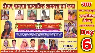 श्रीमद् भागवत कथा ग्राम लहार ठाकुरपूरा आयोजक समस्त ग्राम बाशी सिद्ध बाबा मंदिर पर (Day 6)