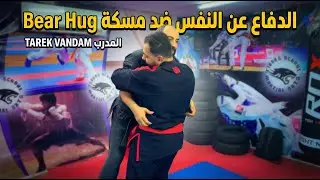 لو حد حضنك بقوة ومكتف ايدك تتصرف ازاي؟ فك مسكة Bear Hug فوراً