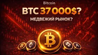 BTC медвежка? Биткоин идет на 37 000$ что делать? #bitcoin #ethereum #btc  #крипто #eth #etc #актив