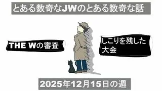 とある数奇なJWのとある数奇な話～THE Wと大会の送迎、2025年12月15日の週～
