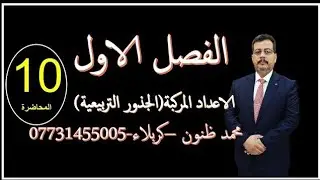 م (10) الجذور التربيعية للعدد المركب#السادس_العلمي