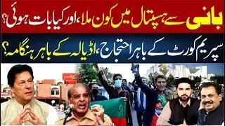 Imran Khan Hospital Meeting Revealed &ndash; Chaos Outside Supreme Court & Adiala Jail | 92NewsHD