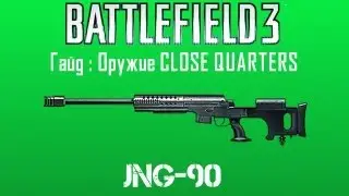 Battlefield 3 Гайд: Стволы Close Quarters #9 JNG-90
