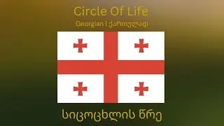 Circle Of Life | სიცოცხლის წრე | ქართულად | Unofficial Georgian Version