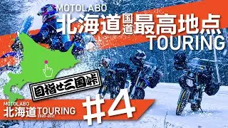 #4 北海道最高地点ツーリング in 真冬 年越し北海道ツーリング