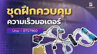 ชุดฝึกเรียนรู้การควบคุมมอเตอร์ด้วย PID (Arduino Uno + BTS7960) ⚙️📘