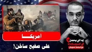 أمريكا على صفيح ساخن .. مقتل مواطن أمريكي على يد إدارة الهجرة وترامب يقود البلاد للحرب الأهلية