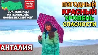 ЧТО С ПОГОДОЙ В АНТАЛИИ? Красный уровень опасности/ 11 декабря 2019/ шторм, дожди/ Коньяалты