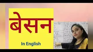 Besan in English | Besan ko English me kya Kehte hai