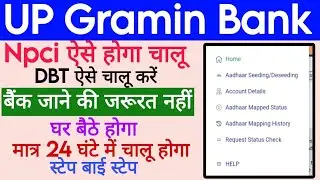 How to activate NPCI in UP Gramin Bank, How to activate DBT in Uttar Pradesh Gramin Bank