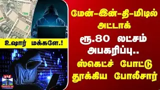 Cyber Crime | Man in the Middle அட்டாக் - ரூ.80 லட்சம் அபகரிப்பு.. ஸ்கெட்ச் போட்டு தூக்கிய போலீசார்