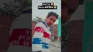🤣 block क्यों किया 🤣#comedy #viral #funny #popular #views #fun #trend