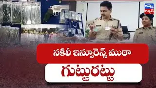 నకిలీ ఇన్సూరెన్స్ ముఠా గుట్టురట్టు..! A Fake Insurance Gang Arrest | Amma News