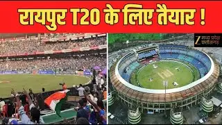 India Vs New zealand T20 : Raipur वीर नारायण स्टेडियम में 23 जनवरी को T-20 का मुकाबला  | Zee MPCG