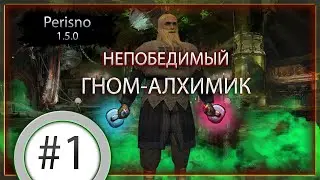 История одного гнома-алхимика #1 Mount & Blade: Warband Perisno ver. 1.5.0