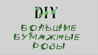 DIY/Большие декоративные ЦВЕТЫ из БУМАГИ/Giant Rose Paper Flowers Wall Decor Ideas |Room Decor Ideas