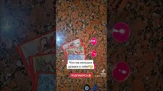 #чтоондумаетсегодня #чтоондумаетобомне #егомыслиобомнесейчасгадание #егомыслитаро #онлайнрасклад