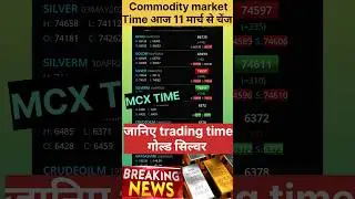 commodity market time change today⌚Gold/silver trading time 💯#mcx #gold #silver #commodity