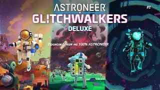 Впервые начал ASTRONEER  // Часть 1 // Прохождения на 100% ASTRONEER // 100 дней ASTRONEER #стрим