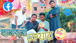 খানদানী কেয়ার Khandani Care React | Facebook Care | Bangla New Funny Video | Alamin Bro Films |