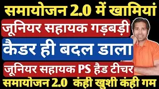 समायोजन 2.0 में नियमों की धज्जियां । surplus teacher samayojan 2.0 । Pair, Marjar teacher Samayojan