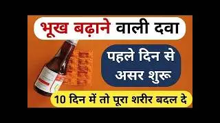 भूख बढ़ाने की सबसे अच्छी सिरप|| Best syrup  | Rose cup syrup Fayde hindi | bhukh badane ki syrup