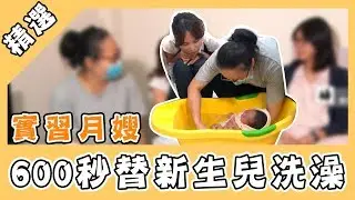 在台灣的故事／高薪10萬職缺！女神體驗一日月嫂　挑戰600秒幫寶寶洗澡！｜娛樂星世界