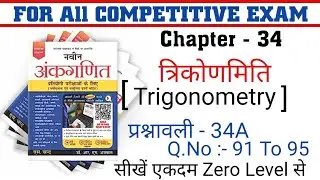 त्रिकोणमिति (Trigonometry ) Chapter 34  Q.No 91 To 95 || Naveen Ankganit || RS Aggarwal New Edition