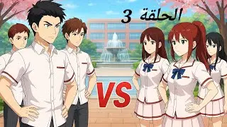 جنون الثانوي الحلقة 3 🤪😜❤🎀