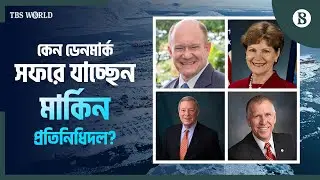 গ্রিনল্যান্ডে মার্কিন প্রতিনিধিদলের সফরের নেপথ্যে কী? | The Business Standard