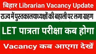 Bihar Librarian Vacancy Latest News Today | Bihar librarian LET Patrata Pariksha  Update | Librarian