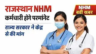 NHM Rajasthan - कर्मचारी होंगे परमानेंट// चिकित्सा मंत्री ने की केंद्र सरकार से मांग -बड़ी खबर