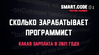 Сколько зарабатывает программист ? Какая зарплата в 2021 ?