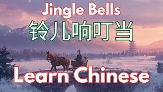 Jingle Bells | 铃儿响叮当 | Learn Chinese with Song | English and Mandarin Lyrics