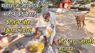महाराज जीने एक महीने की बैठाई कीर्तन और किया भंडारा और आए जंगली जानवर