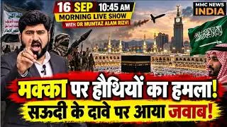 मक्का पर हौथियों का हमला! सऊदी के दावे पर आया जवाब! | mmc news india | #iran #america #saudi